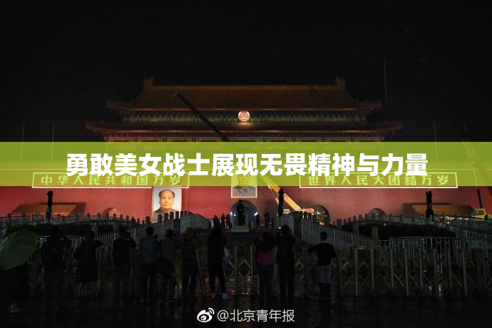 勇敢美女战士展现无畏精神与力量
