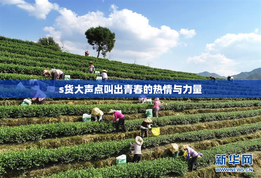 s货大声点叫出青春的热情与力量