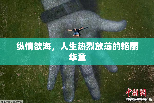 纵情欲海，人生热烈放荡的艳丽华章