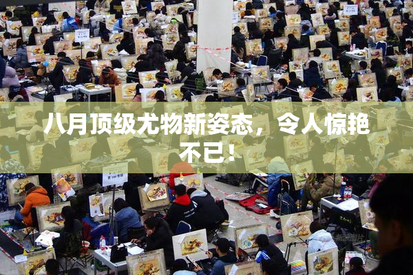 八月顶级尤物新姿态，令人惊艳不已！