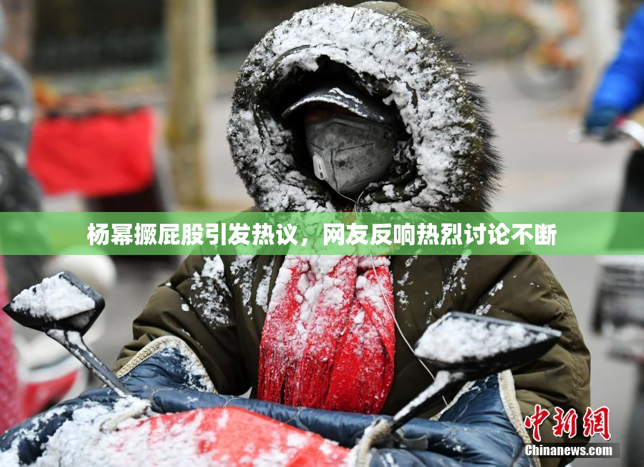 杨幂撅屁股引发热议，网友反响热烈讨论不断