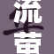 流萤裸体争议再掀波澜，引发热议与讨论