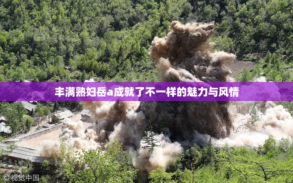 丰满熟妇岳a成就了不一样的魅力与风情