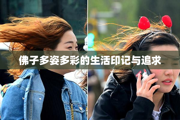 佛子多姿多彩的生活印记与追求