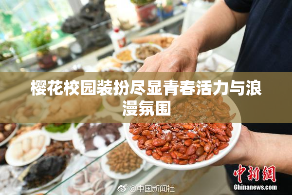 樱花校园装扮尽显青春活力与浪漫氛围
