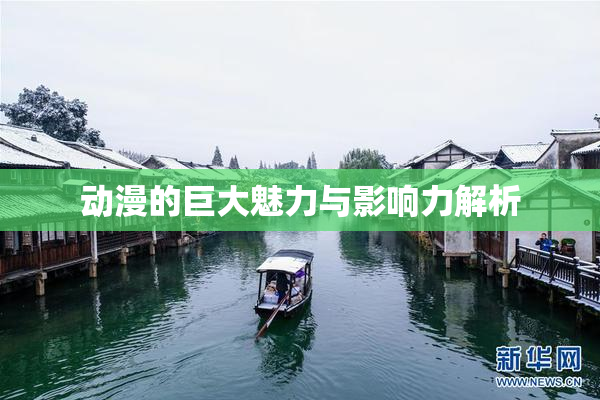 动漫的巨大魅力与影响力解析