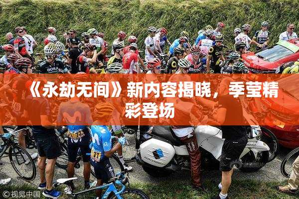 《永劫无间》新内容揭晓，季莹精彩登场