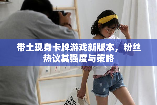 带土现身卡牌游戏新版本，粉丝热议其强度与策略