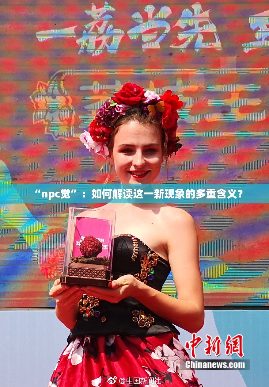 “npc觉”：如何解读这一新现象的多重含义？