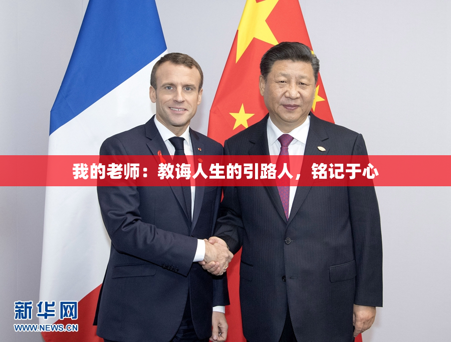 我的老师：教诲人生的引路人，铭记于心