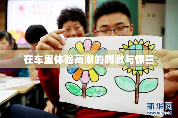 在车里体验高潮的刺激与惊喜