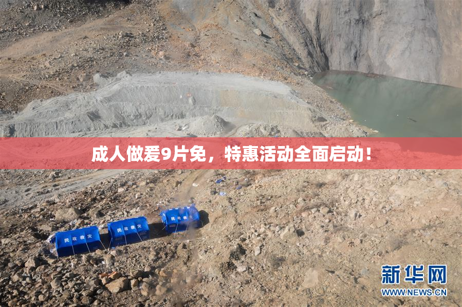 成人做爰9片免，特惠活动全面启动！