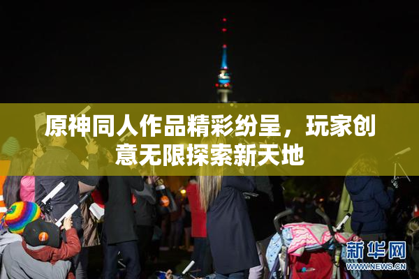 原神同人作品精彩纷呈，玩家创意无限探索新天地