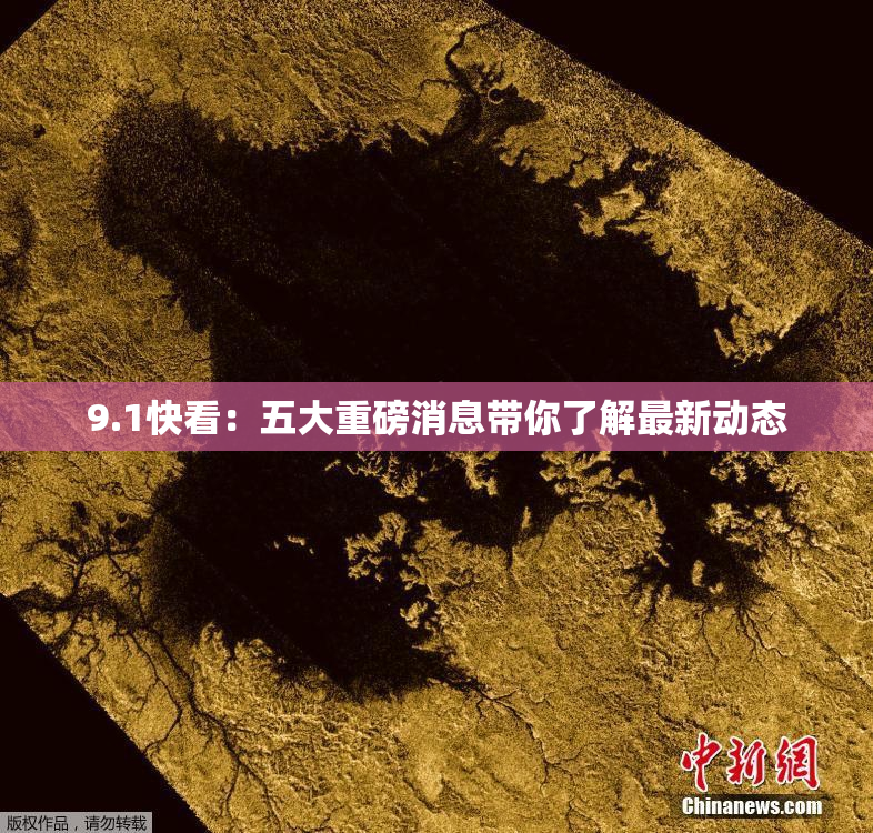 9.1快看：五大重磅消息带你了解最新动态