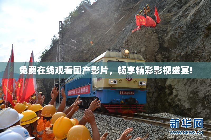 免费在线观看国产影片，畅享精彩影视盛宴!