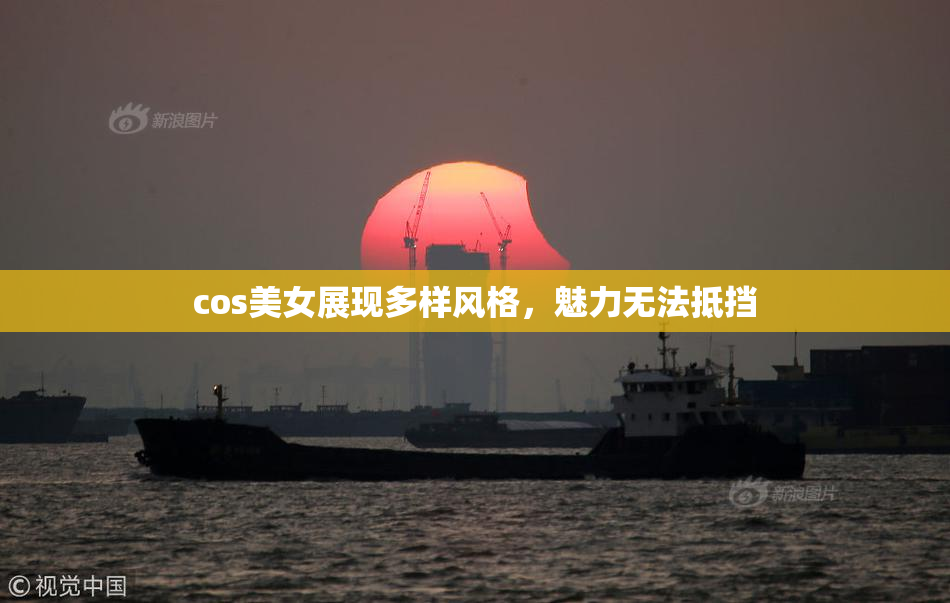 cos美女展现多样风格，魅力无法抵挡