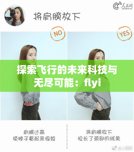 探索飞行的未来科技与无尽可能：flyi