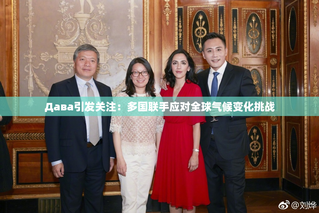 Дава引发关注：多国联手应对全球气候变化挑战