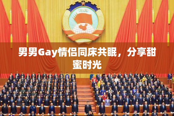 男男Gay情侣同床共眠，分享甜蜜时光