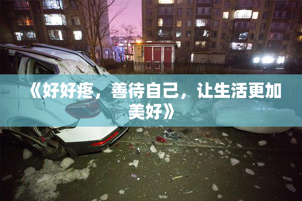 《好好疼，善待自己，让生活更加美好》