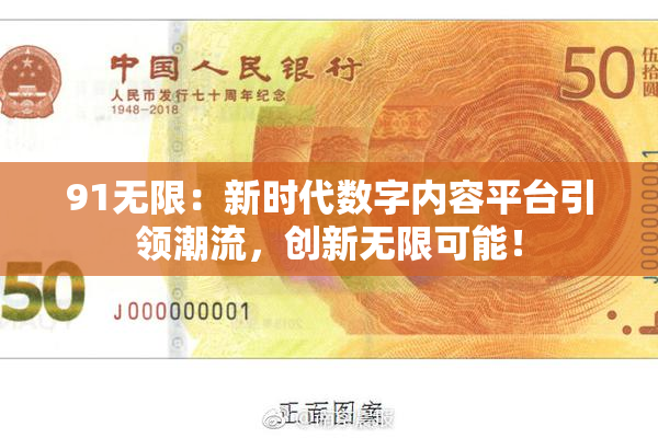91无限：新时代数字内容平台引领潮流，创新无限可能！