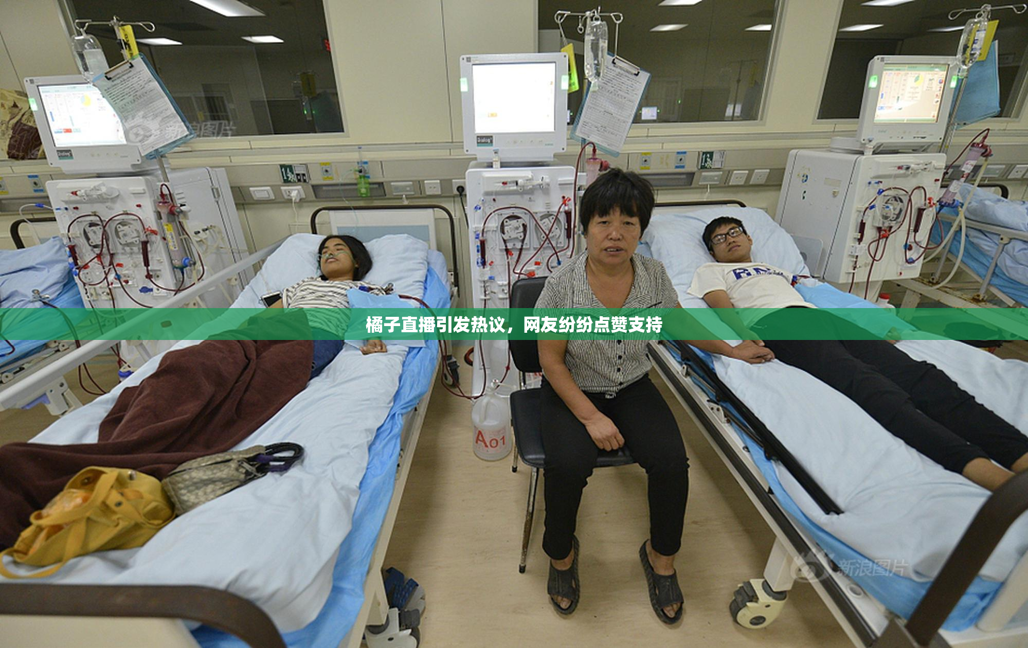 橘子直播引发热议，网友纷纷点赞支持