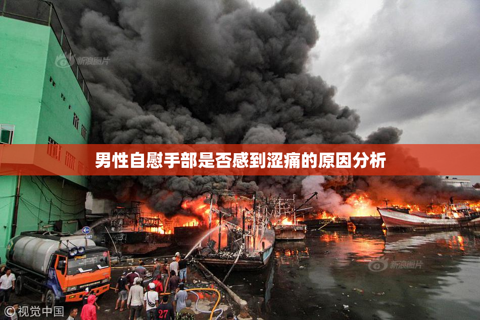 男性自慰手部是否感到涩痛的原因分析