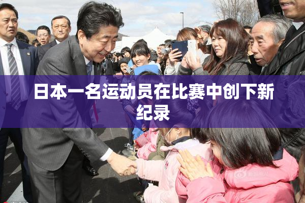 日本一名运动员在比赛中创下新纪录