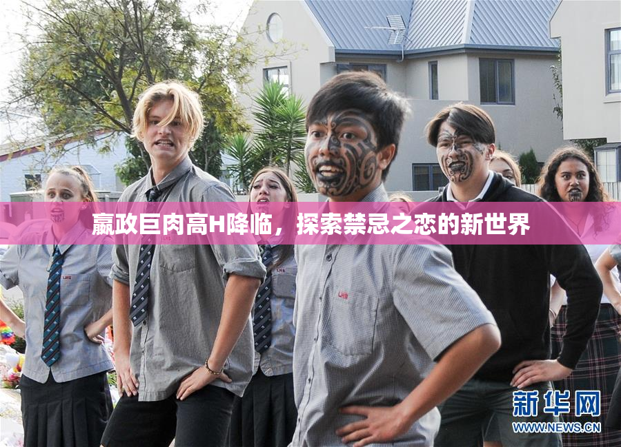 嬴政巨肉高H降临，探索禁忌之恋的新世界
