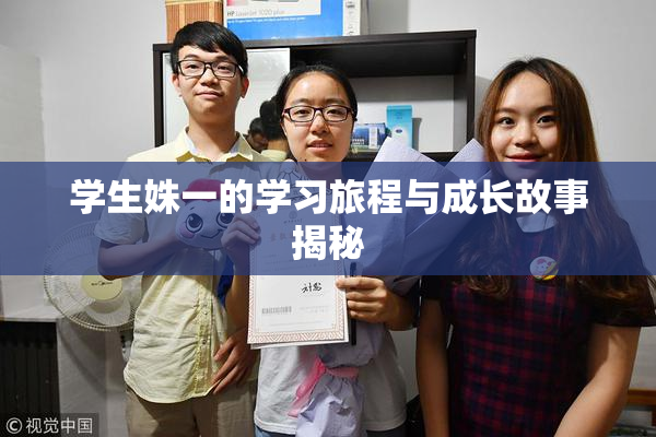 学生姝一的学习旅程与成长故事揭秘