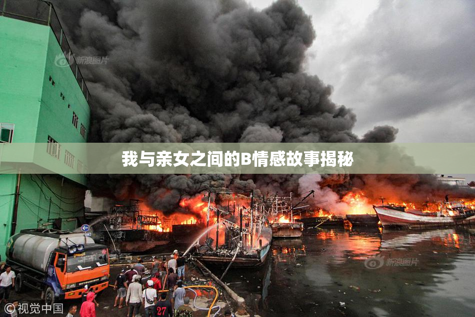 我与亲女之间的B情感故事揭秘
