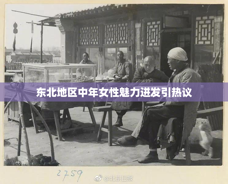 东北地区中年女性魅力迸发引热议