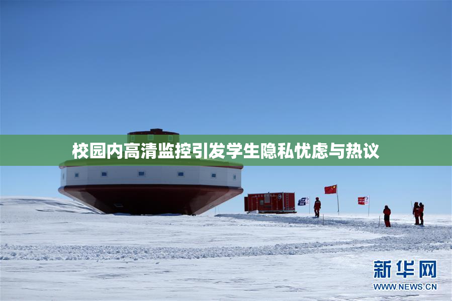 校园内高清监控引发学生隐私忧虑与热议