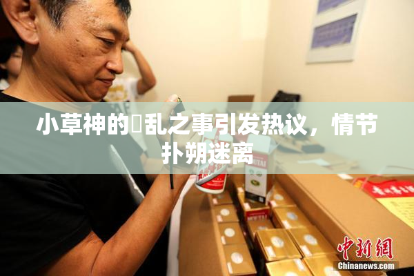 小草神的婬乱之事引发热议，情节扑朔迷离