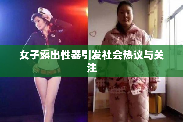 女子露出性器引发社会热议与关注