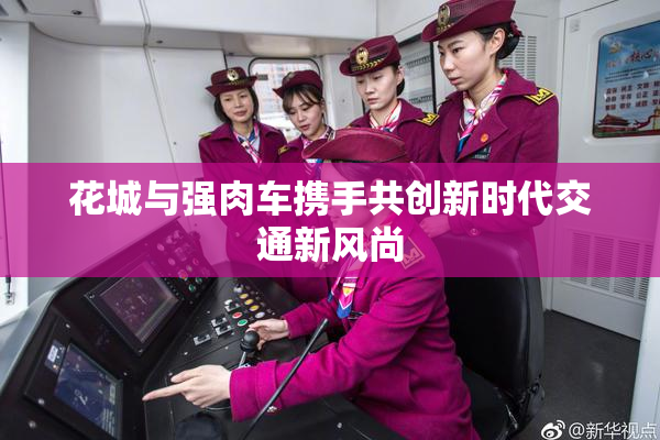 花城与强肉车携手共创新时代交通新风尚