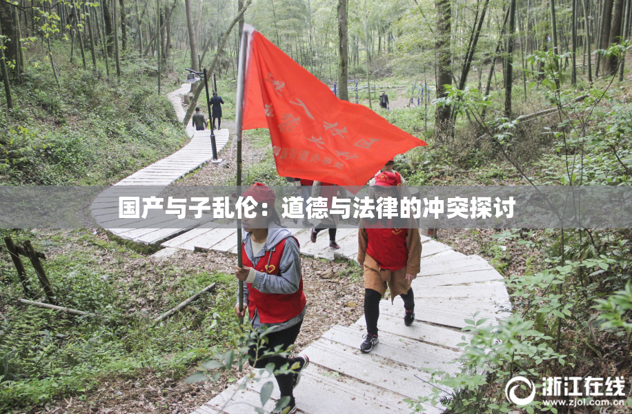 国产与子乱伦：道德与法律的冲突探讨
