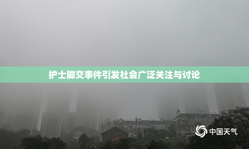 护士脚交事件引发社会广泛关注与讨论