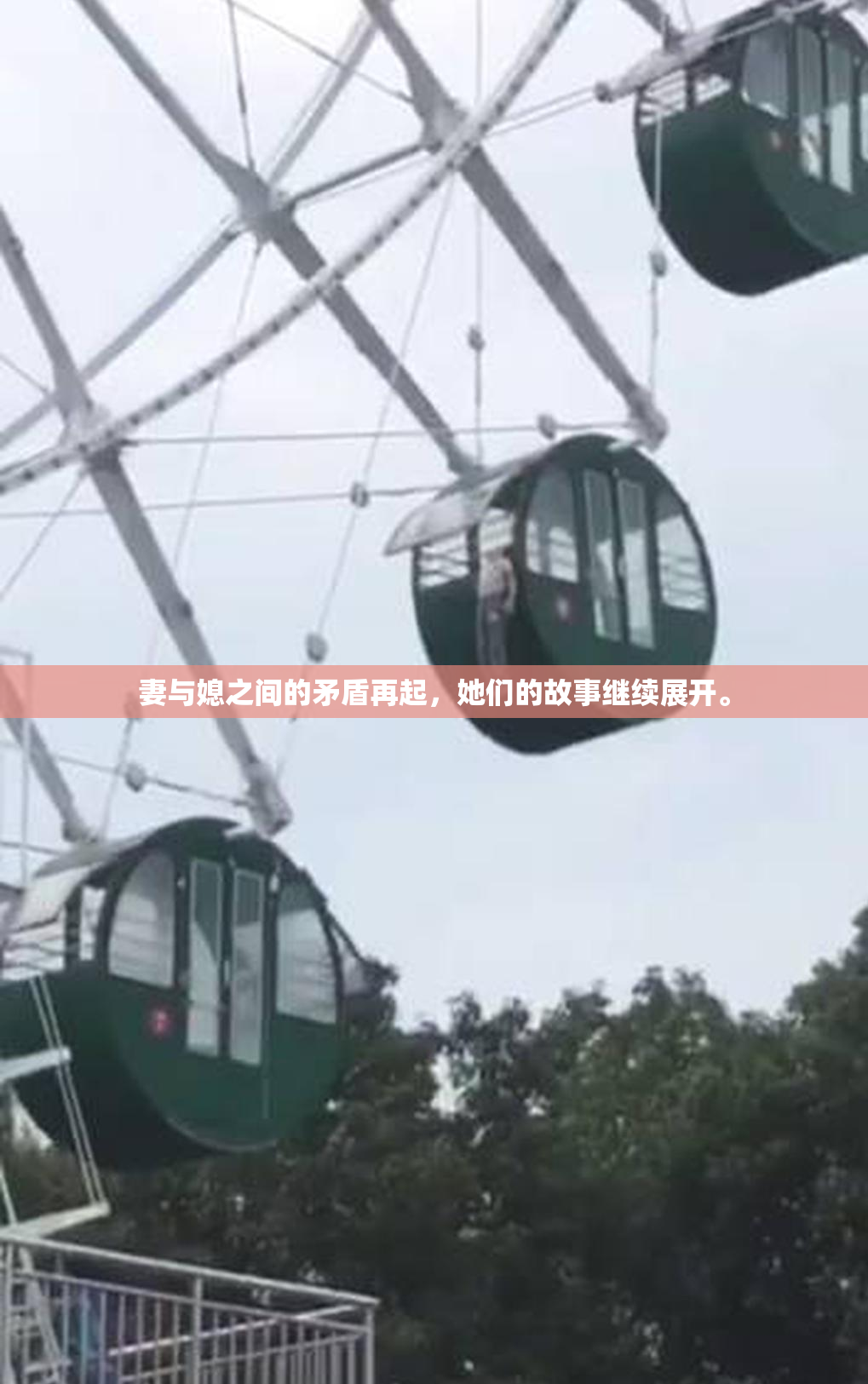 妻与媳之间的矛盾再起，她们的故事继续展开。