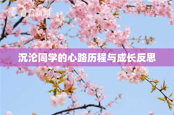 沉沦同学的心路历程与成长反思