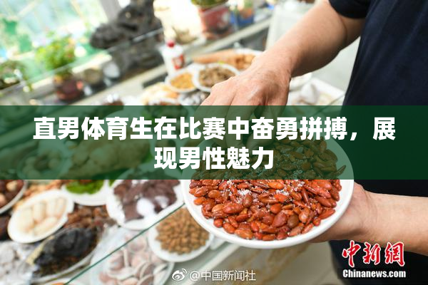 直男体育生在比赛中奋勇拼搏，展现男性魅力