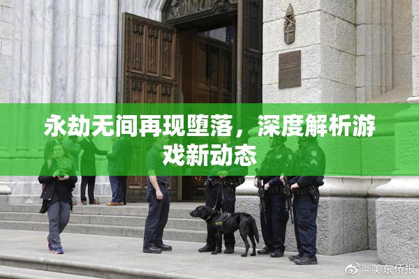永劫无间再现堕落，深度解析游戏新动态
