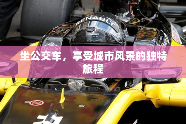 坐公交车，享受城市风景的独特旅程