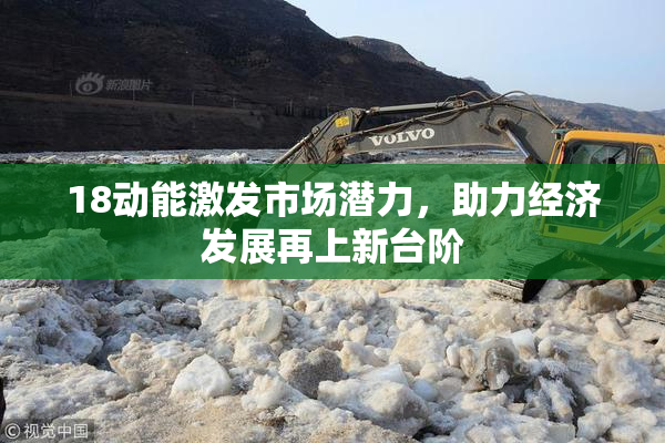 18动能激发市场潜力，助力经济发展再上新台阶
