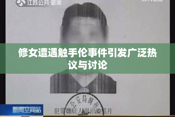 修女遭遇触手伦事件引发广泛热议与讨论