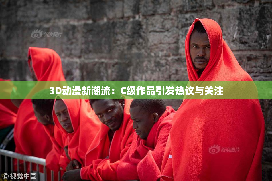 3D动漫新潮流：C级作品引发热议与关注