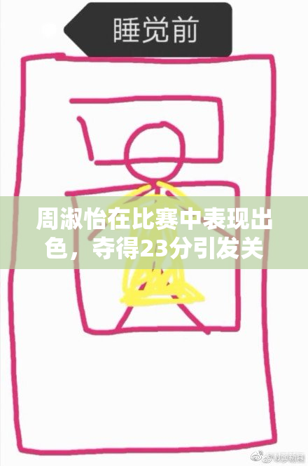 周淑怡在比赛中表现出色，夺得23分引发关注