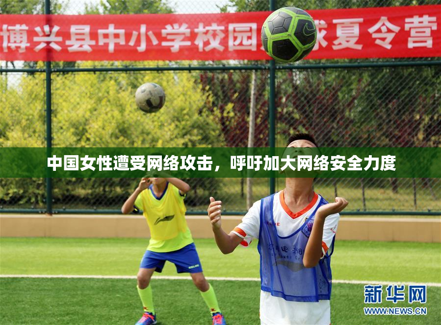 中国女性遭受网络攻击，呼吁加大网络安全力度