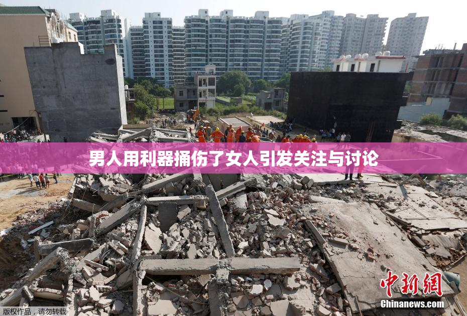 男人用利器捅伤了女人引发关注与讨论