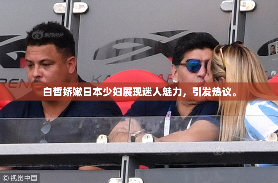 白皙娇嫩日本少妇展现迷人魅力，引发热议。